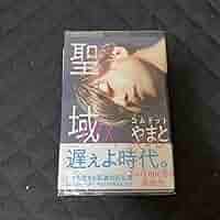 コムドット　やまと　聖域　サイン本 Amazon.co.jp: コムドット やまと サイン本 聖域 : おもちゃ